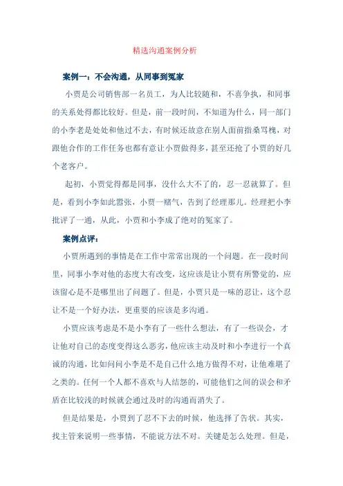精选沟通案例分析