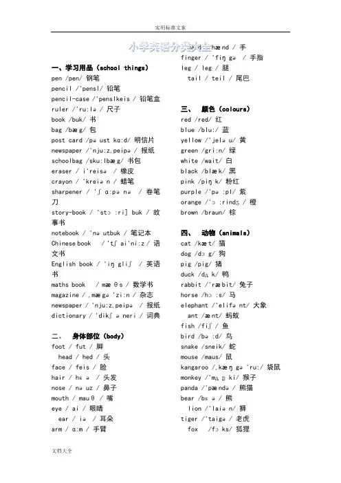 小学英语单词分类表大全
