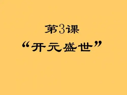 第3课 开元盛世