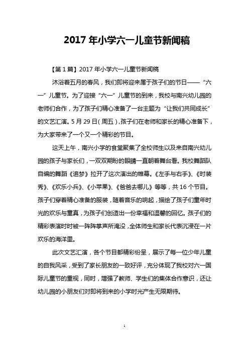 2017年小学六一儿童节新闻稿