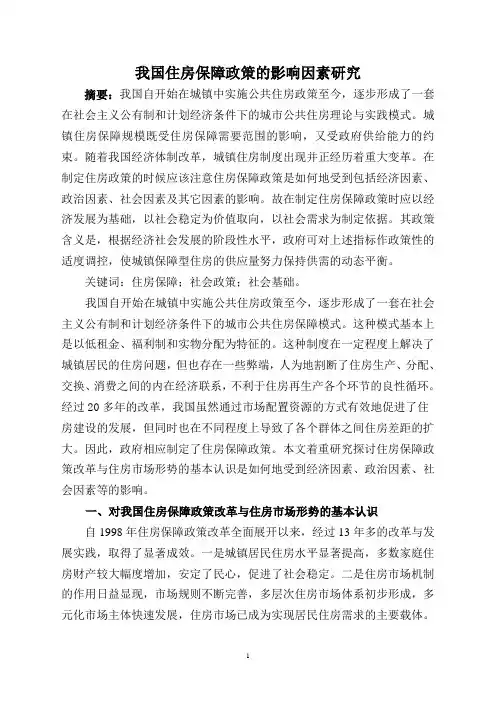 我国住房保障政策的影响因素研究