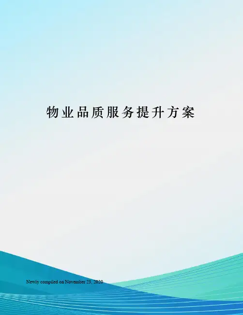 物业品质服务提升方案