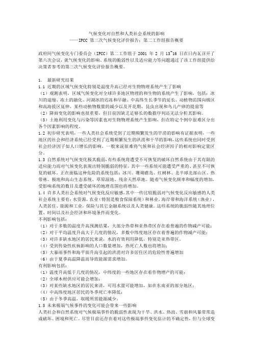 气候变化对自然和人类社会系统的影响