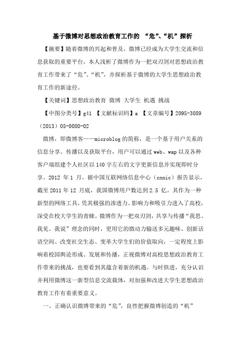 基于微博对思想政治教育工作的 “危”、“机”探析