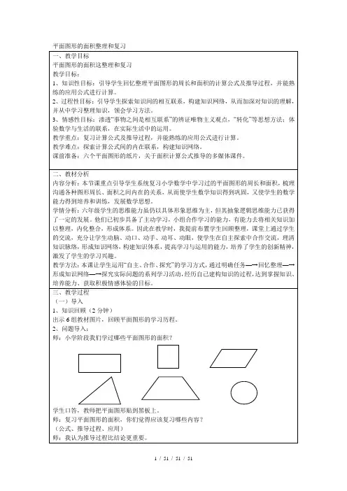 六年级数学下册总复习《平面图形的面积》复习教案