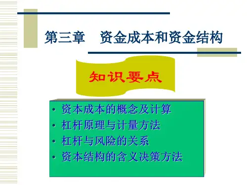 第三章资金成本
