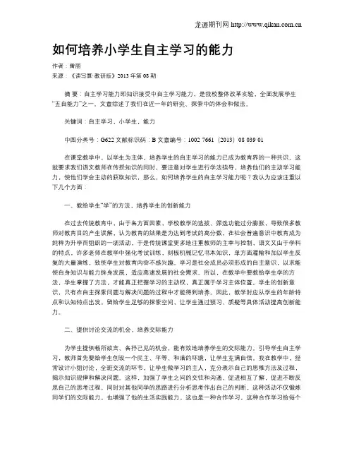 如何培养小学生自主学习的能力