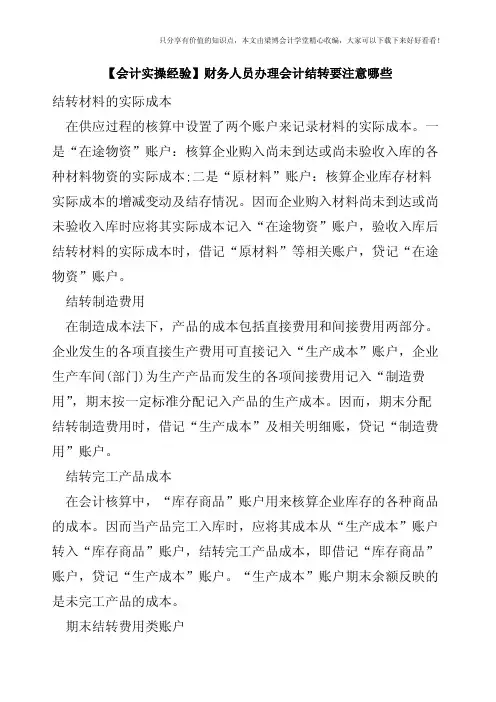 【会计实操经验】财务人员办理会计结转要注意哪些