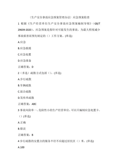 〈生产安全事故应急预案管理办法〉应急预案检查
