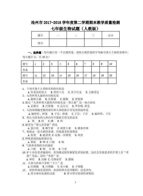 2017-2018学年第二学期期末七年级下册生物试题及答案