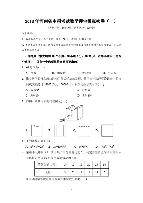01-2018年河南省中招考试数学押宝模拟密卷(一)