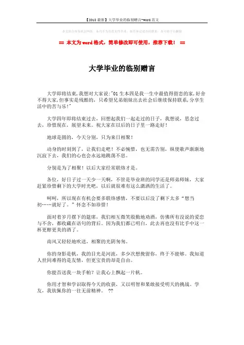 【2018最新】大学毕业的临别赠言-word范文 (2页)