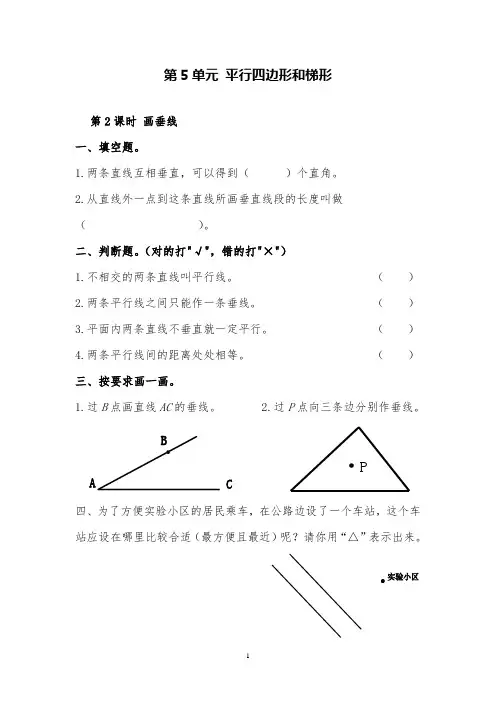 2019人教版数学四上《画垂线》课堂同步练习试题