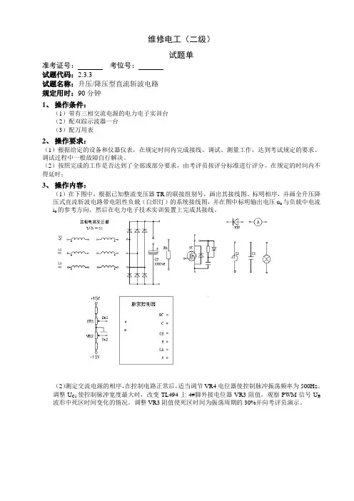 维修电工_2级_操作技能鉴定2.3.3试题单