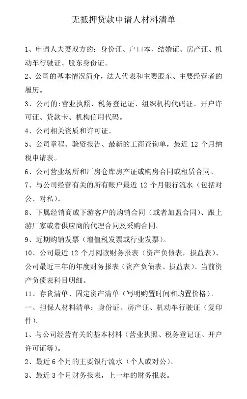 北部湾无抵押贷款申请人材料清单
