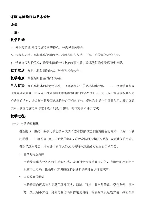 电脑绘画与艺术设计教案