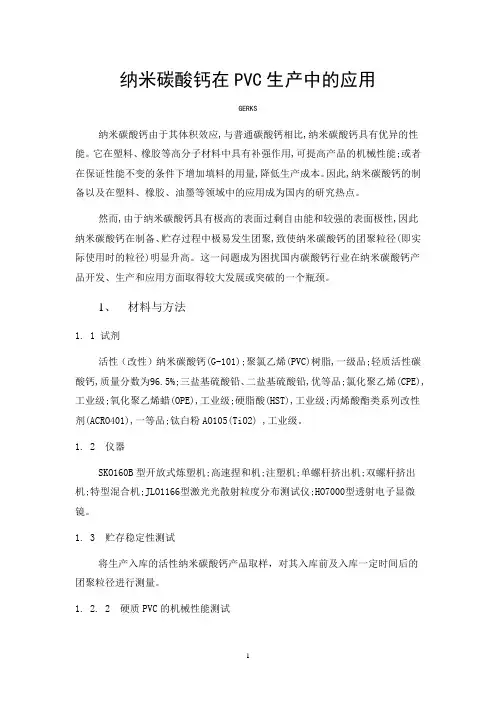 纳米碳酸钙在pvc中的应用