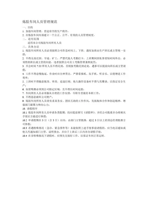 炼胶车间人员管理规范