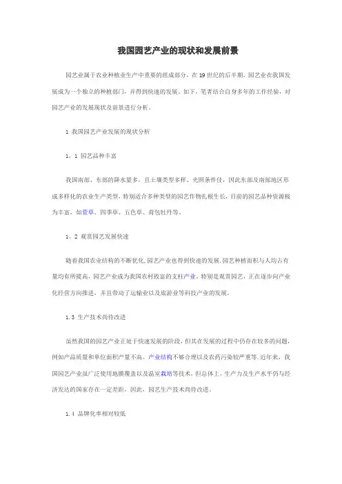 我国园艺产业的现状和发展前景