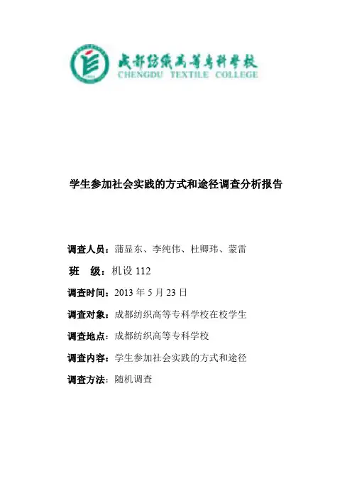 大学生参加社会实践的意义和途径方式调查报告(蒲显东)