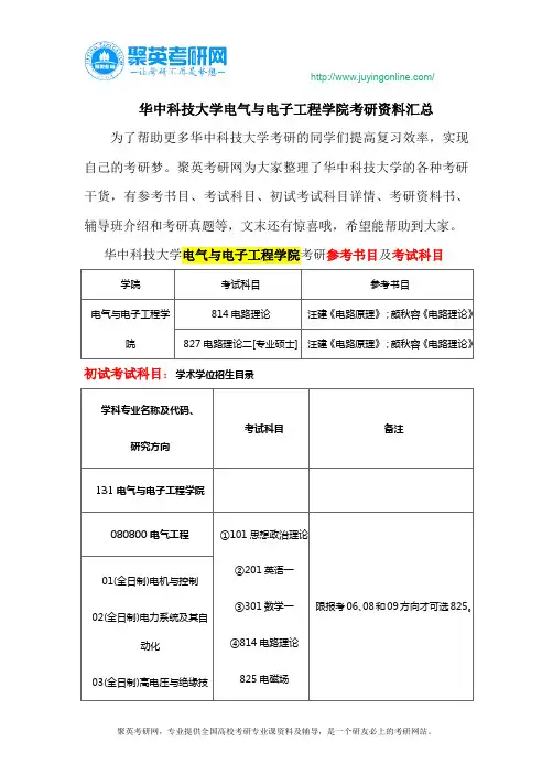 华中科技大学电气与电子工程学院考研资料汇总
