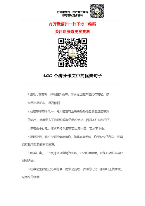 100个满分作文中的优美句子