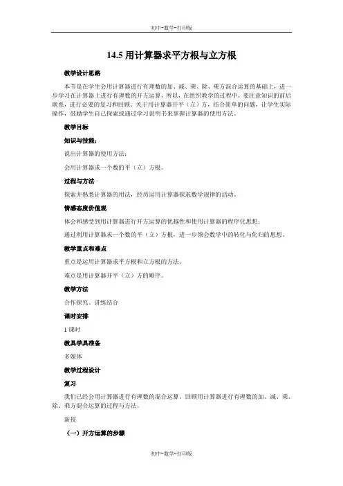 冀教版-数学-八年级上册-《用计算器求平方根与立方根》教学设计