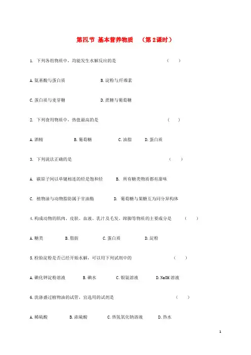 高中化学第三章有机化合物基本营养物质时练习新人教必修