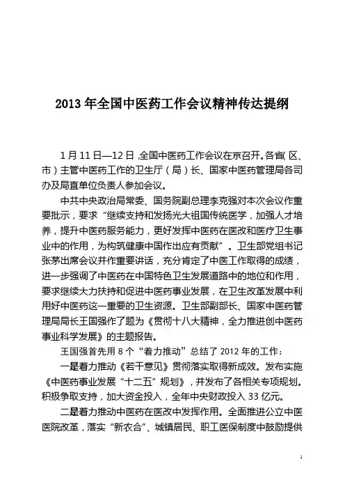 2013年全国中医药工作会议传达提纲