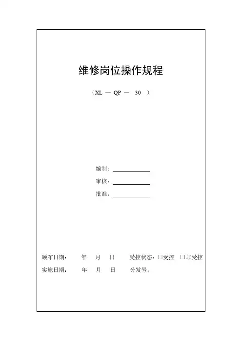 维修岗位操作规程