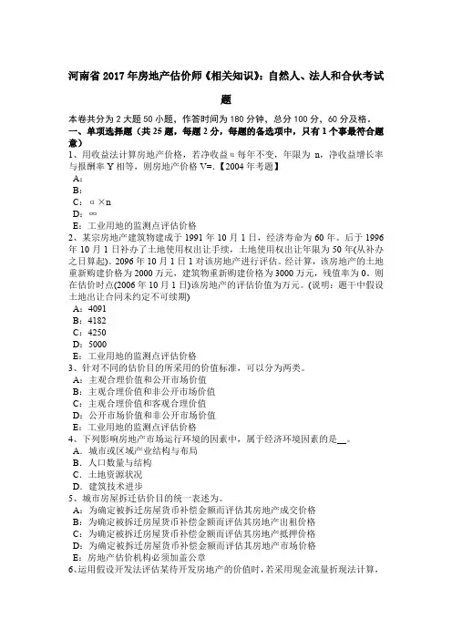 河南省2017年房地产估价师《相关知识》：自然人、法人和合伙考试题