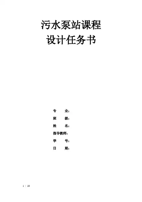 污水泵站课设任务计算书