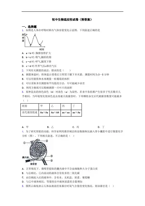 初中生物适应性试卷(附答案)