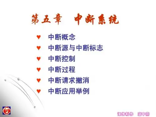 第5章 中断系统