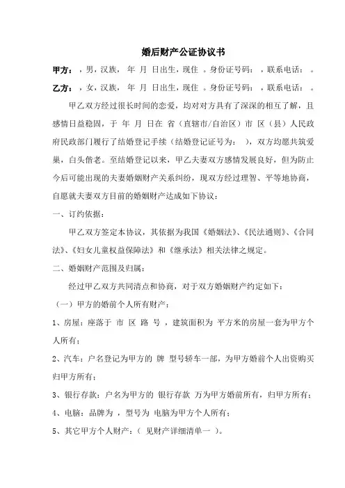 婚后财产公证协议书