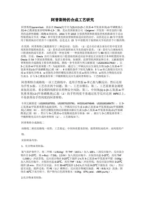 阿普斯特的合成工艺研究