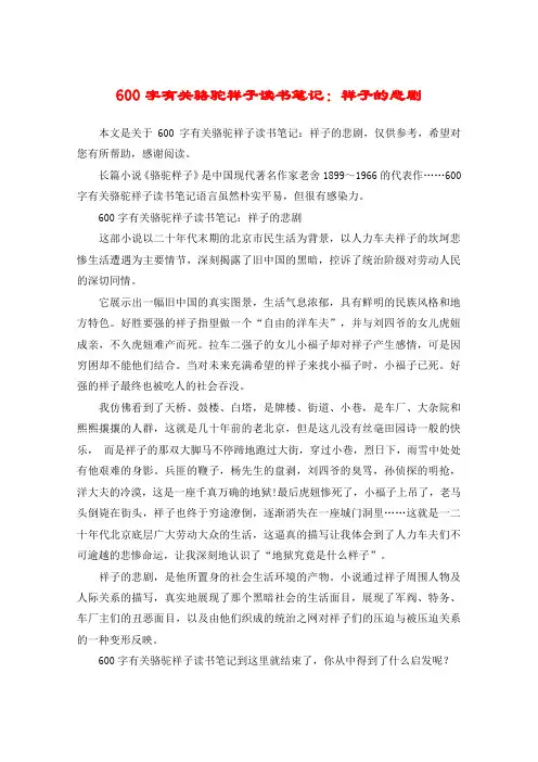 600字有关骆驼祥子读书笔记：祥子的悲剧