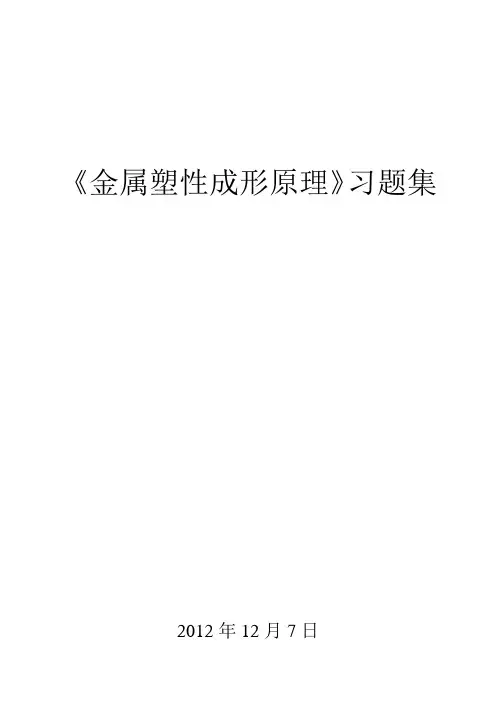 金属塑性成形原理习题 2