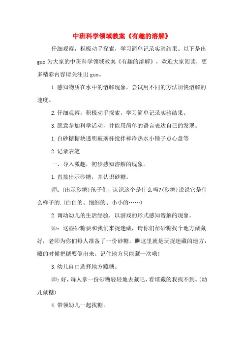 中班科学领域教案《有趣的溶解》