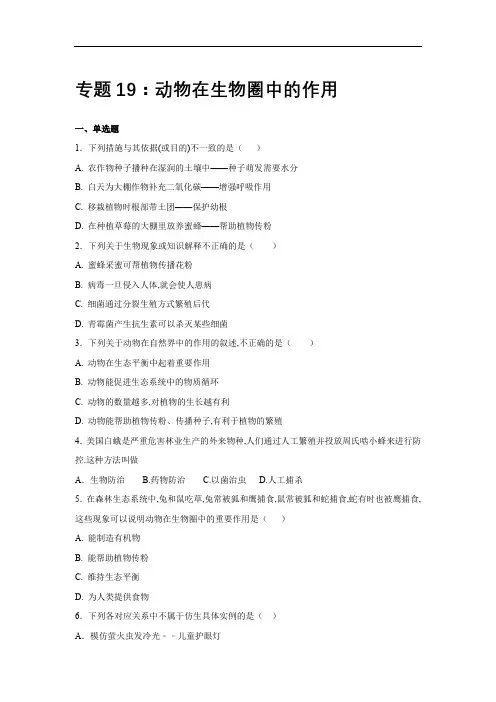 [2020中考生物]中考生物会考复习专项训练19：动物在生物圈中的作用(基础版,含详解)