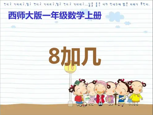一年级数学8加几