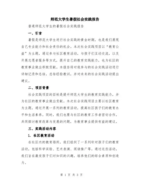 师范大学生暑假社会实践报告