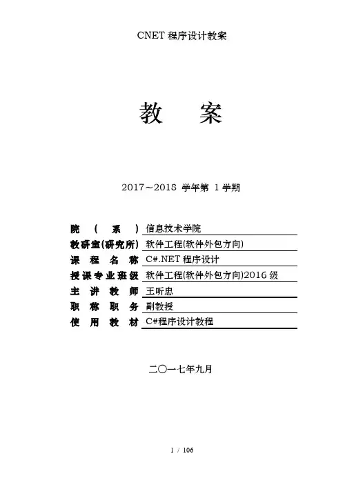 CNET程序设计教案