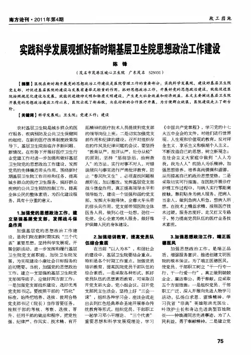 实践科学发展观抓好新时期基层卫生院思想政治工作建设