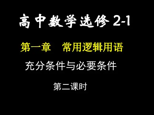 1.2充分条件与必要条件(2)PPT课件