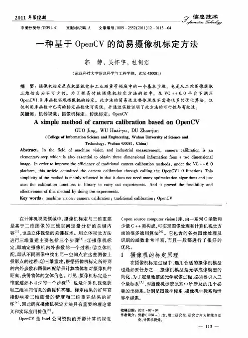 一种基于OpenCV的简易摄像机标定方法