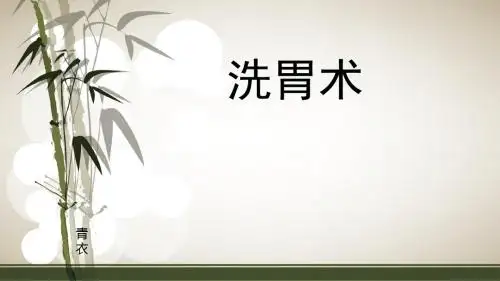 洗胃术