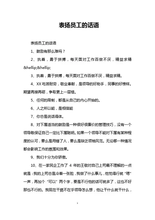 表扬员工的话语
