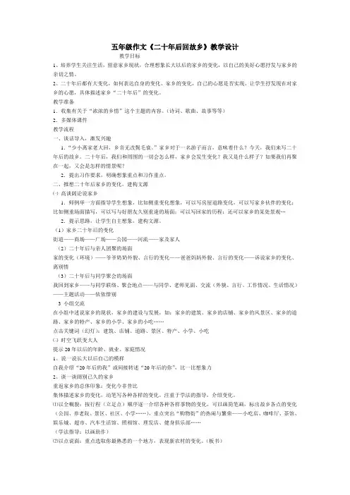 五年级作文《二十年后回故乡》教学设计