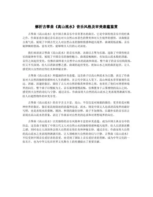 解析古筝曲《高山流水》音乐风格及审美意蕴鉴赏 2